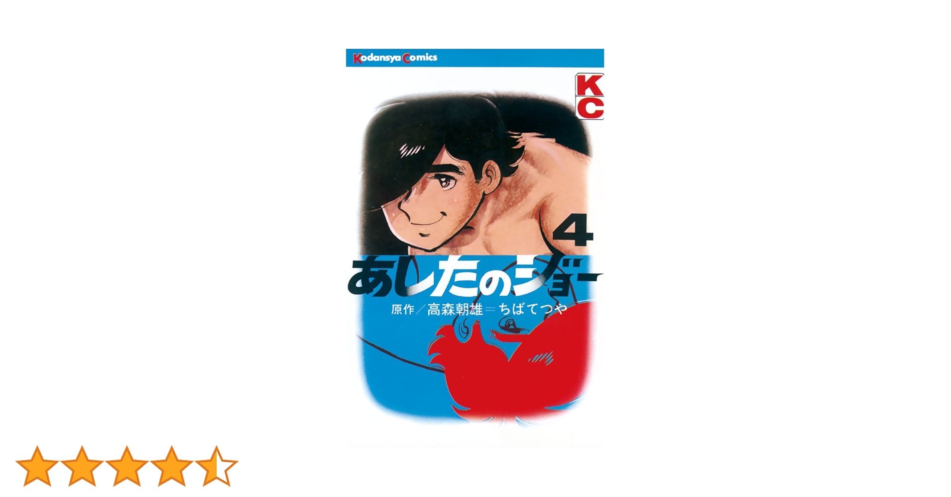 あしたのジョー 4 あしたのジョー(4) (講談社漫画文庫 ち 2-4) | ちば てつや